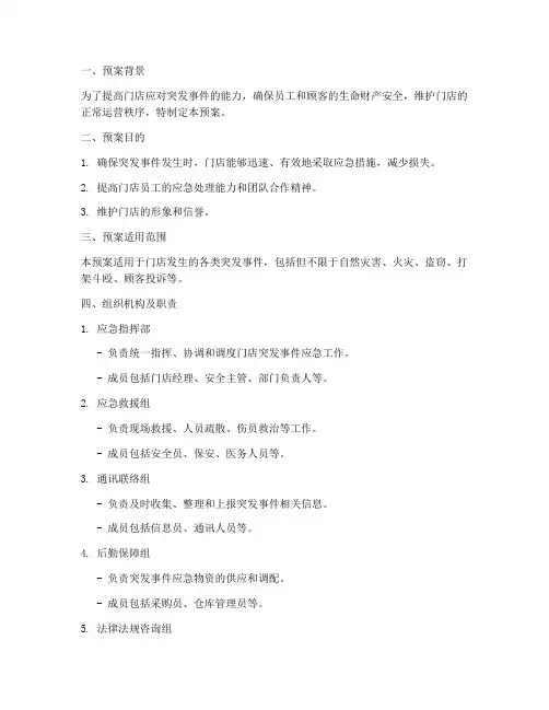门店突发事件应急处理预案