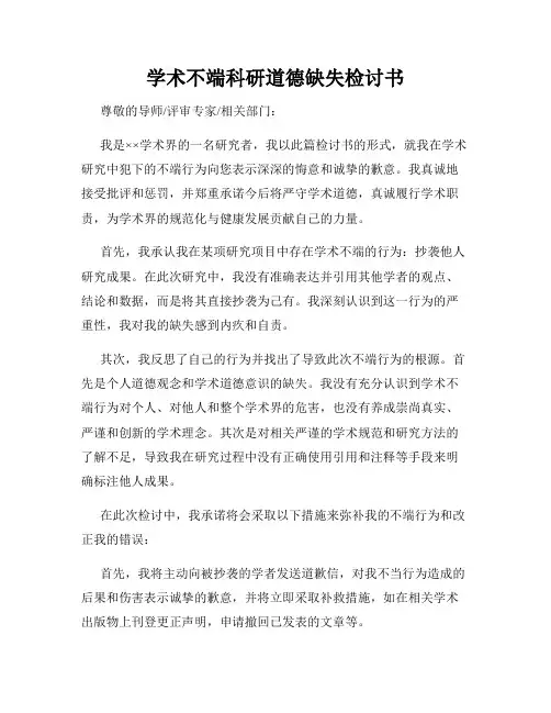 学术不端科研道德缺失检讨书