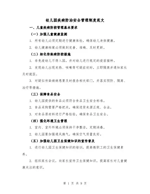 幼儿园疾病防治安全管理制度范文(3篇)