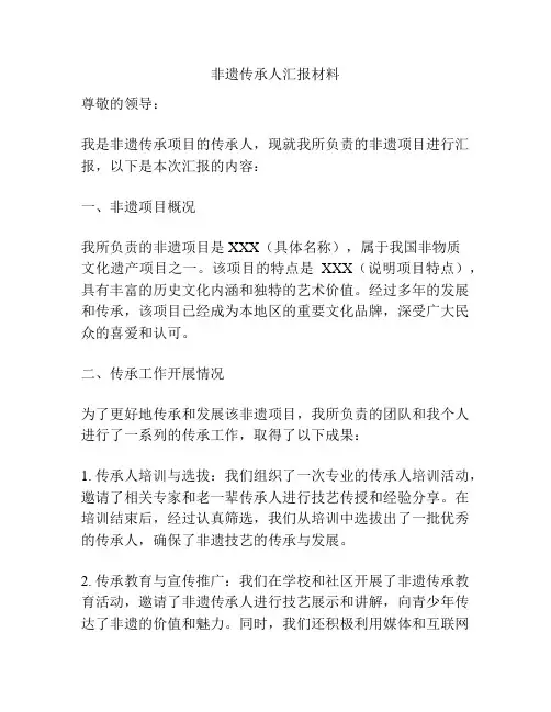 非遗传承人汇报材料