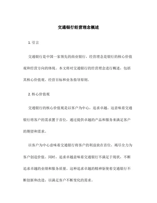 交通银行经营理念概述
