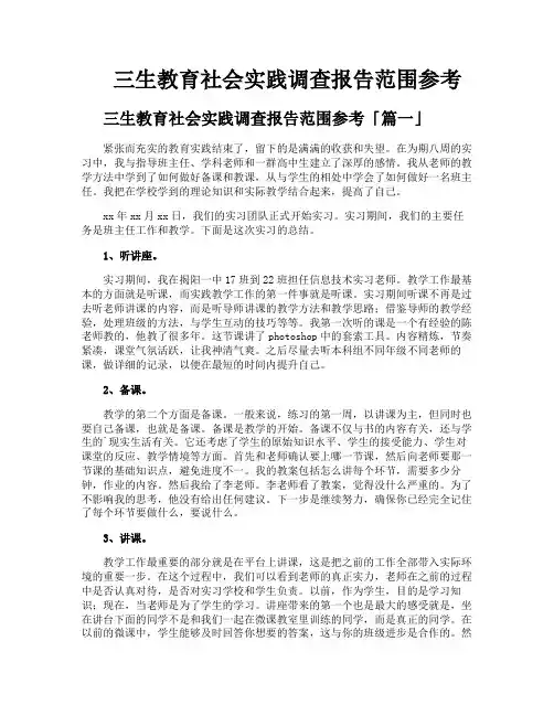 三生教育社会实践调查报告范围参考