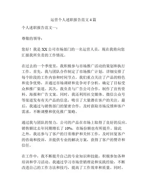 运营个人述职报告范文4篇