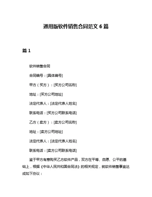 通用版软件销售合同范文6篇