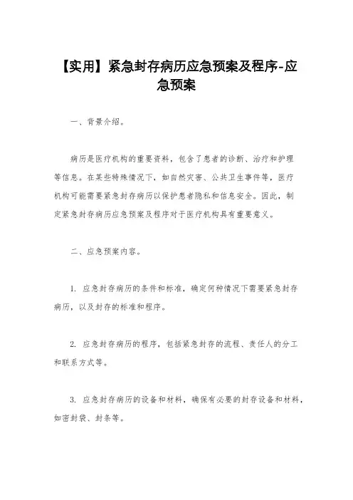 【实用】紧急封存病历应急预案及程序-应急预案