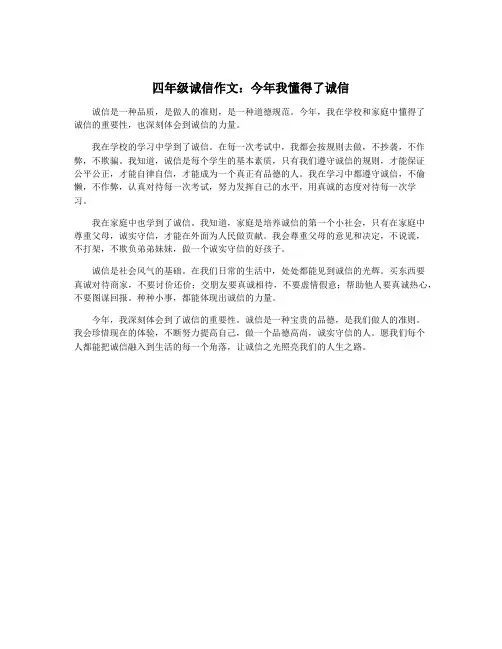 四年级诚信作文：今年我懂得了诚信
