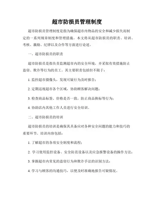 超市防损员管理制度