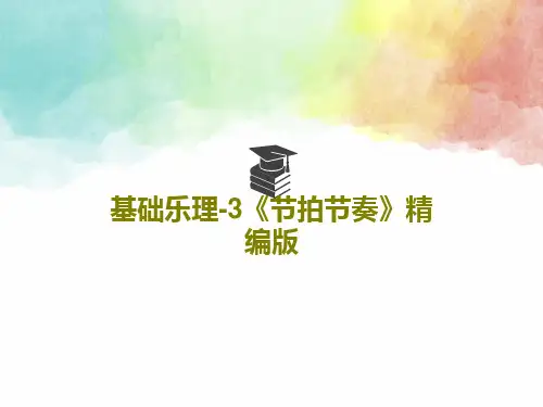 基础乐理-3《节拍节奏》精编版共36页PPT