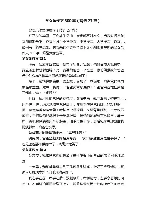 父女乐作文300字（精选27篇）