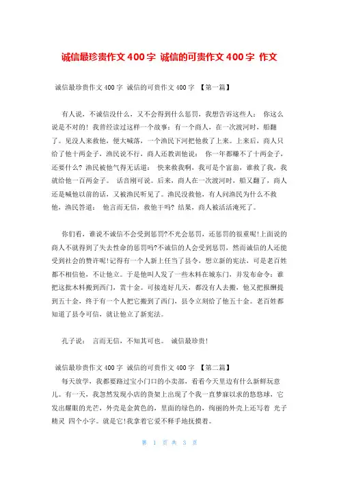 诚信最珍贵作文400字 诚信的可贵作文400字 作文