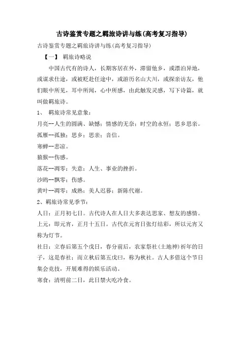 古诗鉴赏专题之羁旅诗讲与练(高考复习指导)