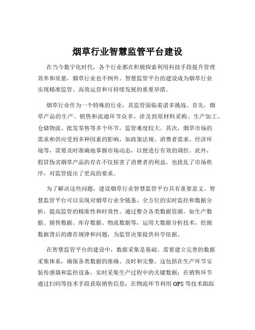 烟草行业智慧监管平台建设
