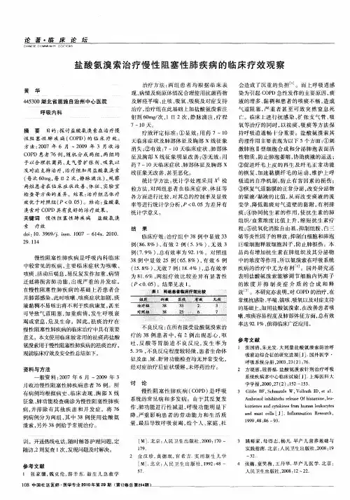 盐酸氨溴索治疗慢性阻塞性肺疾病的临床疗效观察