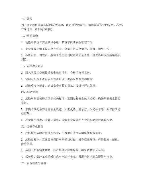 煤矿运输车队安全管理制度