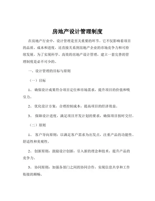 房地产设计管理制度