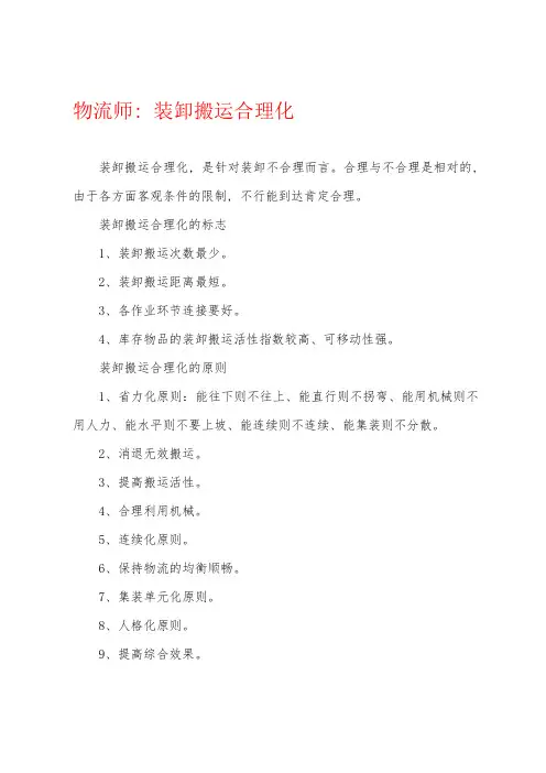 物流师：装卸搬运合理化