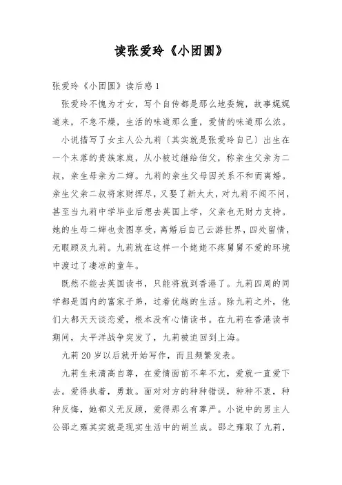 读张爱玲《小团圆》