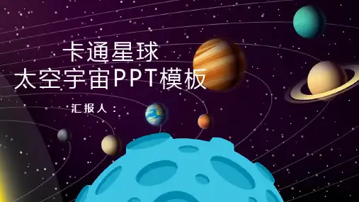 卡通星球太空宇宙PPT模板 (2)