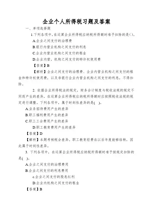 企业个人所得税习题及答案