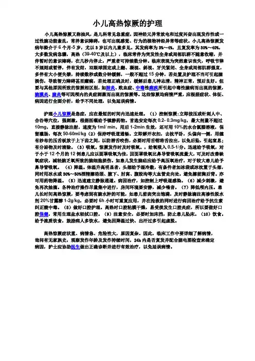 小儿高热惊厥的护理