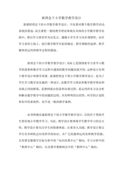 新理念下小学数学教学设计