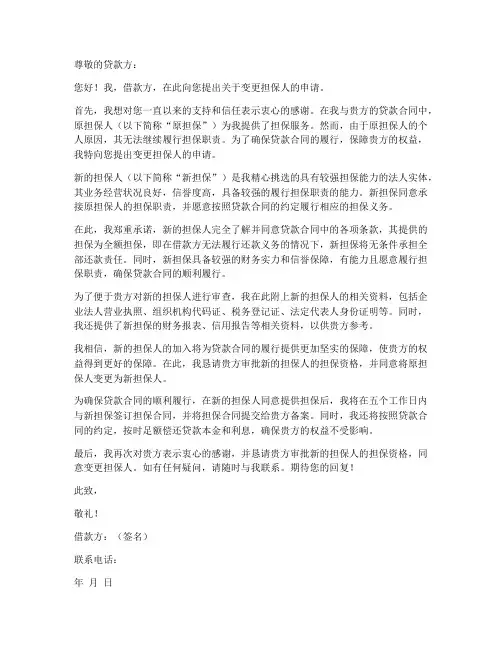 变更担保人申请书范本