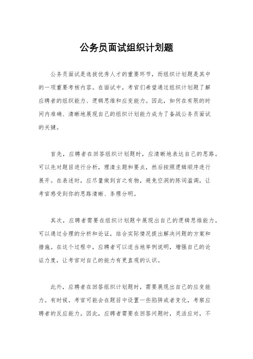 公务员面试组织计划题