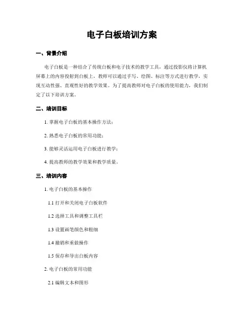 电子白板培训方案