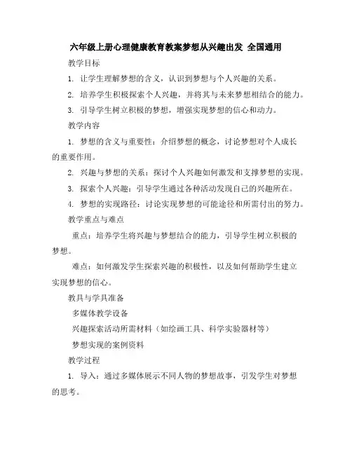 六年级上册心理健康教育教案-梦想从兴趣出发全国通用