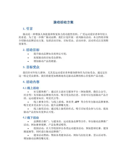 脉动活动方案