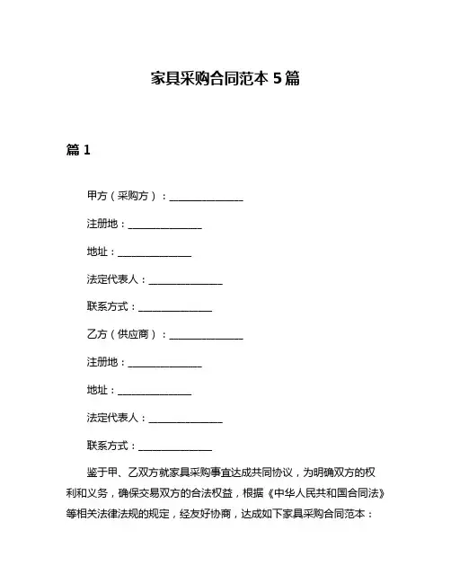 家具采购合同范本5篇