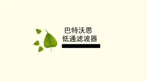 巴特沃斯低通滤波器
