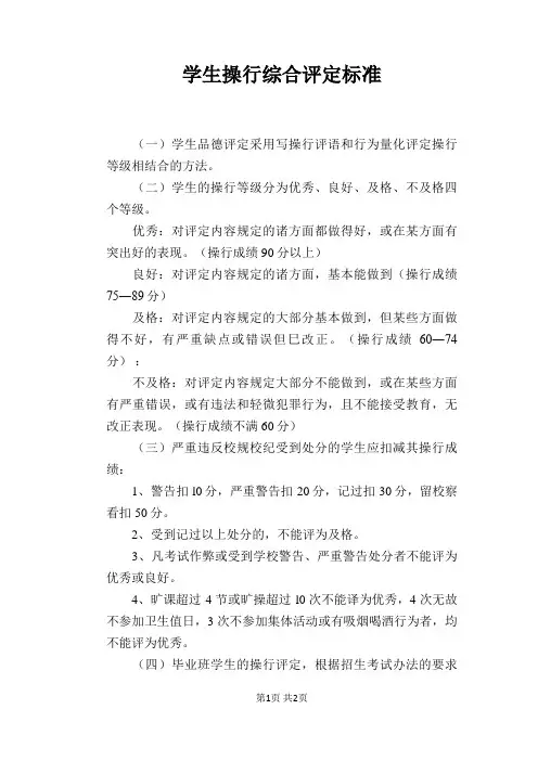 【学校管理规章制度】学生操行综合评定标准
