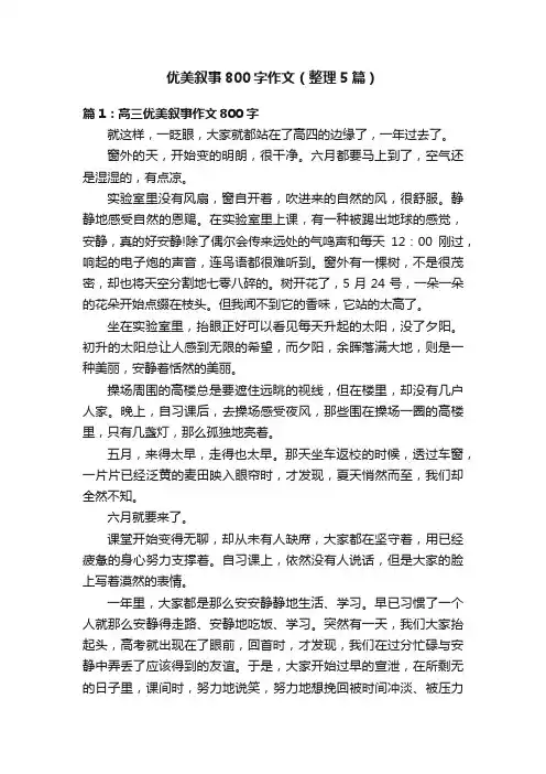优美叙事800字作文（整理5篇）