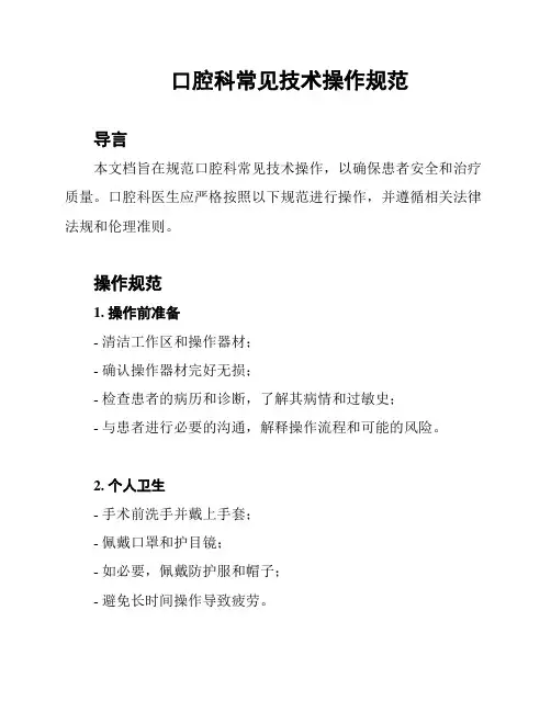 口腔科常见技术操作规范