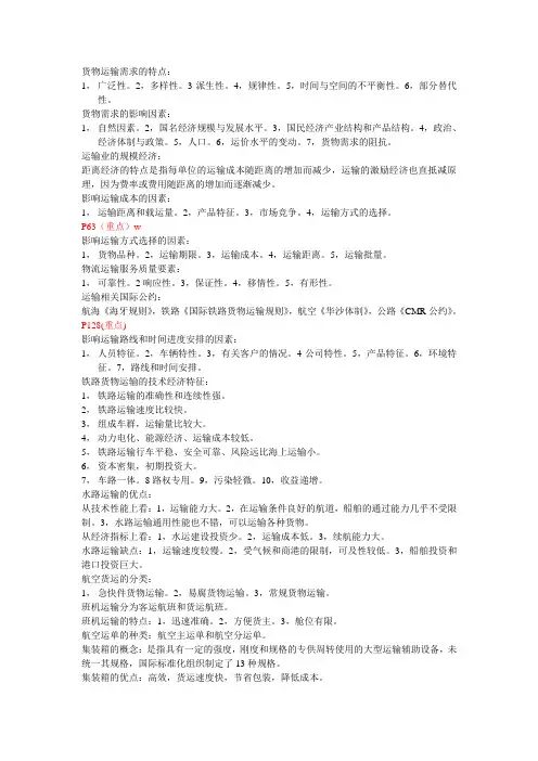 物流运输管理学要点重点