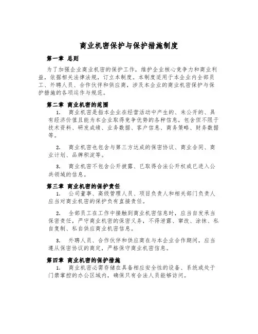 商业机密保护与保护措施制度
