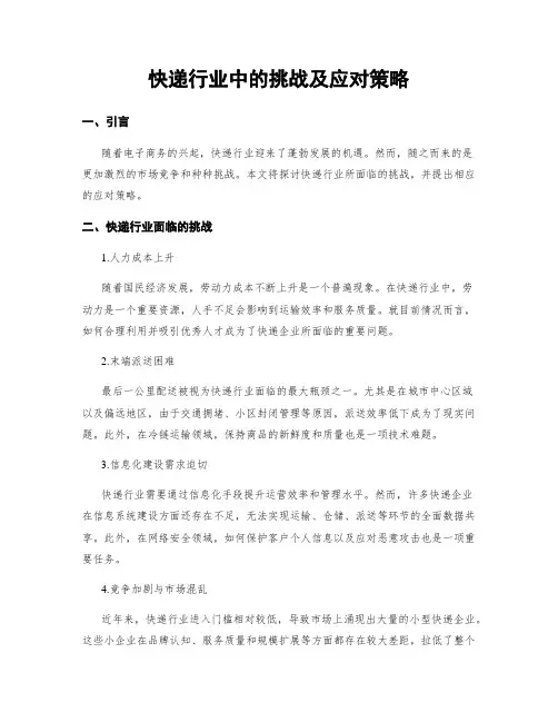 快递行业中的挑战及应对策略