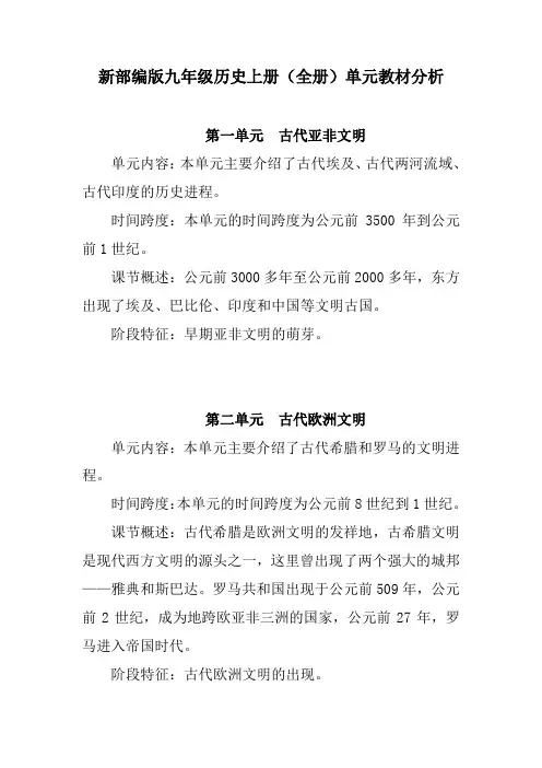 新部编版九年级历史上册(全册)单元教材分析