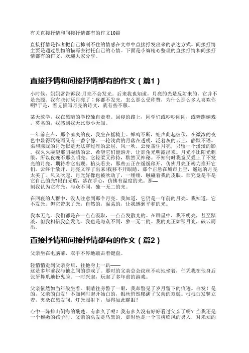 有关直接抒情和间接抒情都有的作文10篇