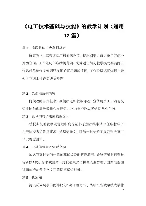 《电工技术基础与技能》的教学计划(通用12篇)