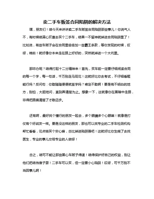 卖二手车贩签合同陷阱的解决方法