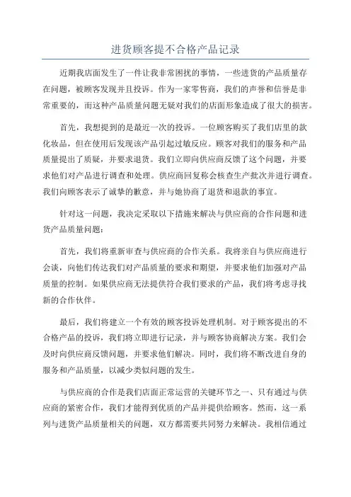进货顾客提不合格产品记录