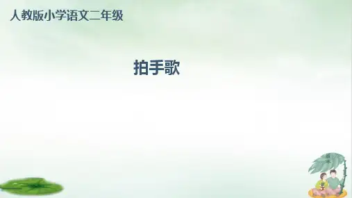 《拍手歌》优质课件PPT(共30张PPT)