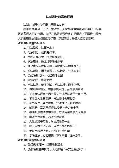 法制进校园宣传标语（通用120句）