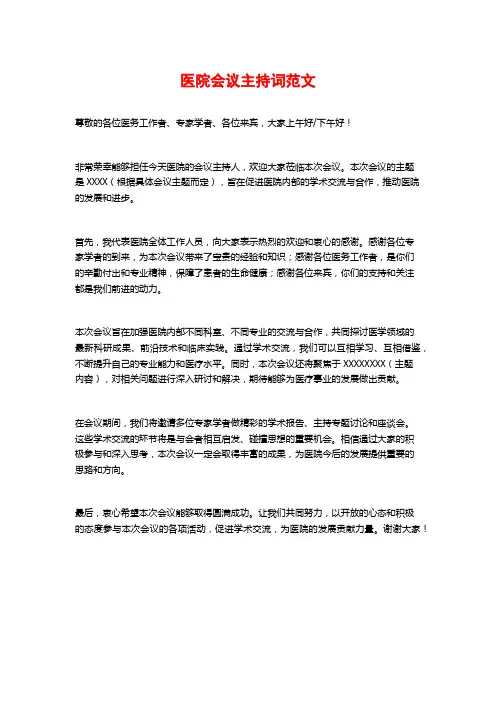 医院会议主持词范文
