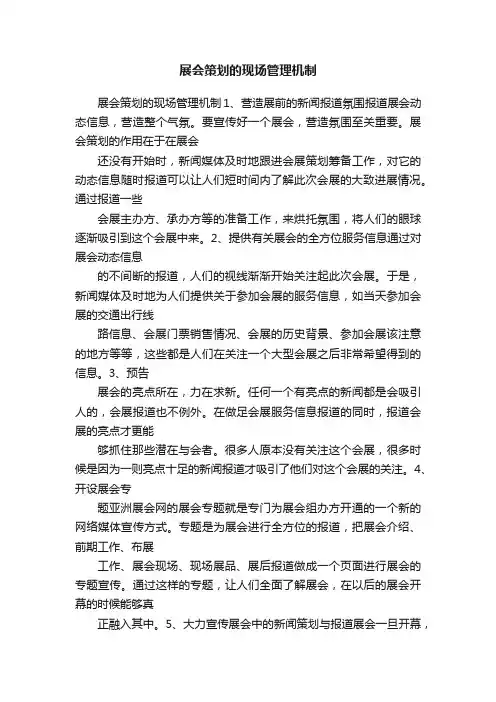 展会策划的现场管理机制