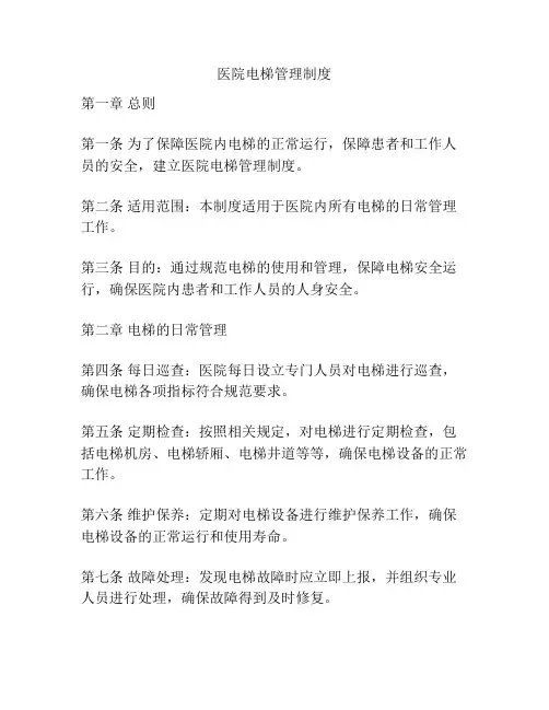 医院电梯管理制度