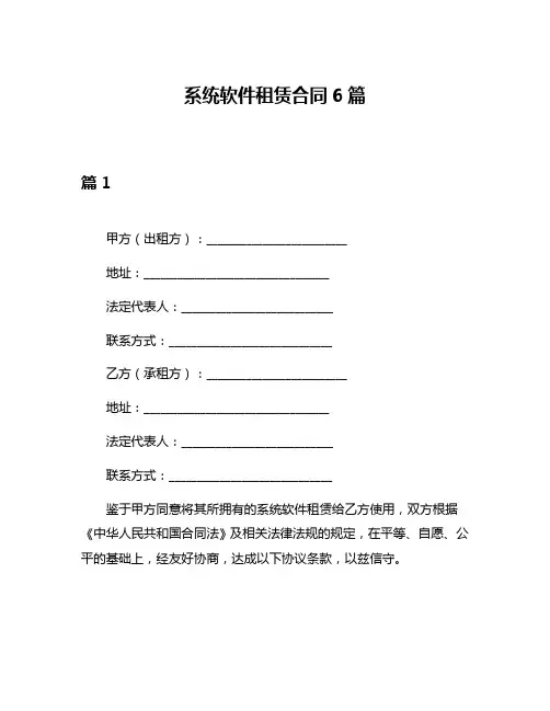 系统软件租赁合同6篇