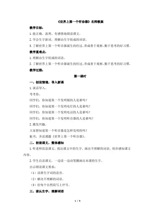 三年级语文上册教案《世界上第一个听诊器》(苏教版2016)
